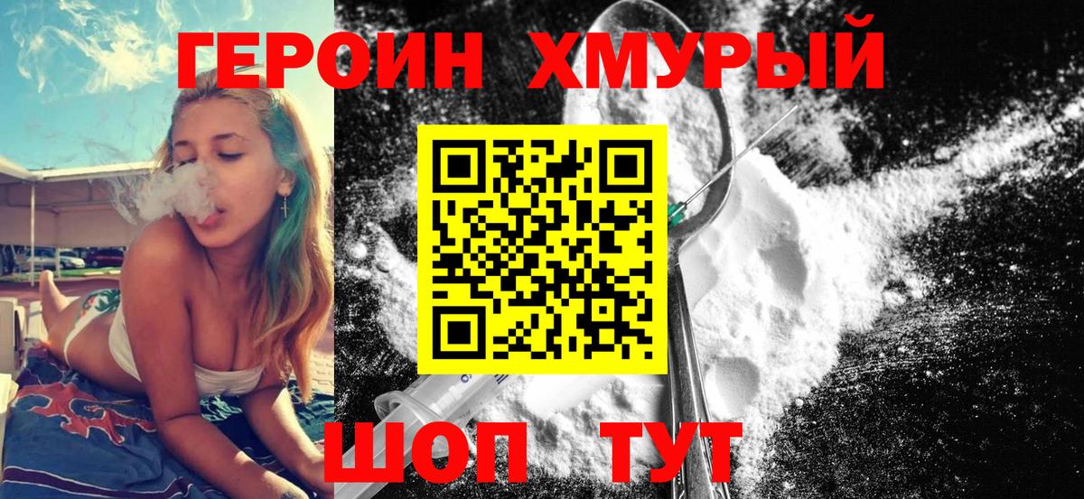 Героин хмурый Ирбит